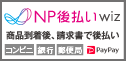 NP後払いWizサービス
