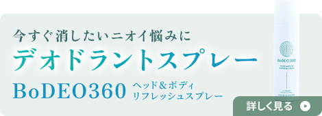 今すぐ消したいニオイ悩みに デオドラントスプレー BoDEO360 ヘッド＆ボディリフレッシュスプレー