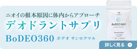 ニオイの根本原因に体内からアプローチ デオドラントサプリ BoDE0360（ボデオサンロクマル）