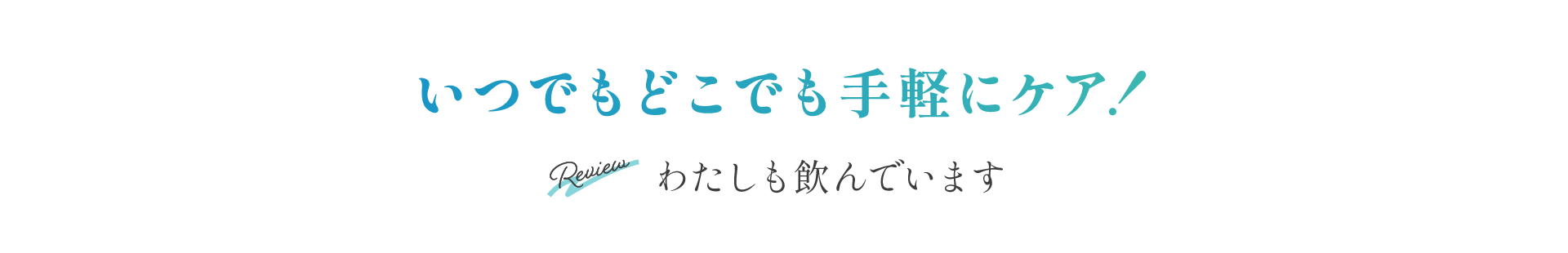 わたしも使っています