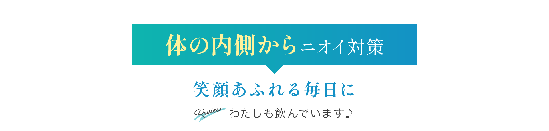 体の内側からニオイ対策