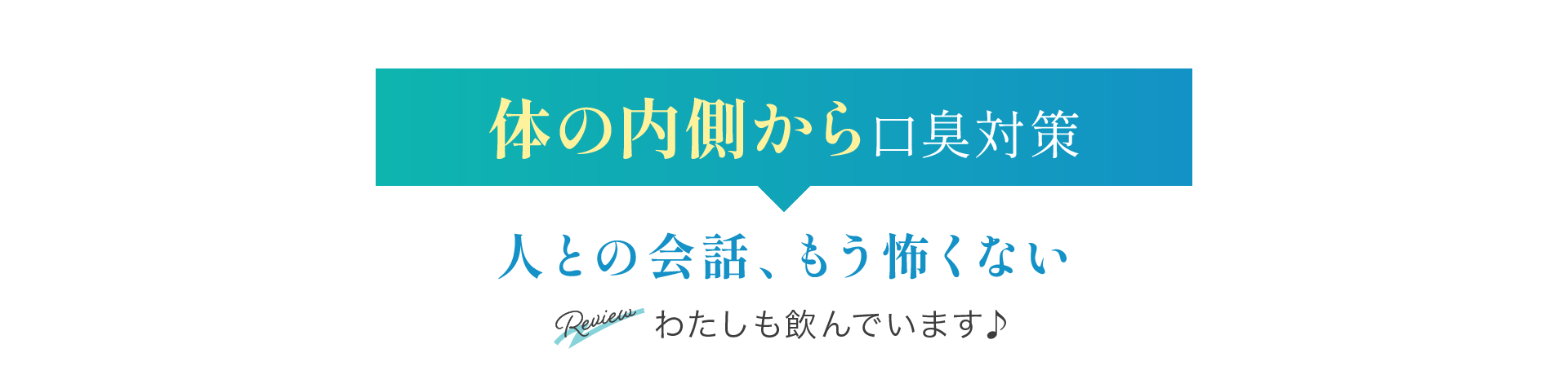 体の内側から口臭対策