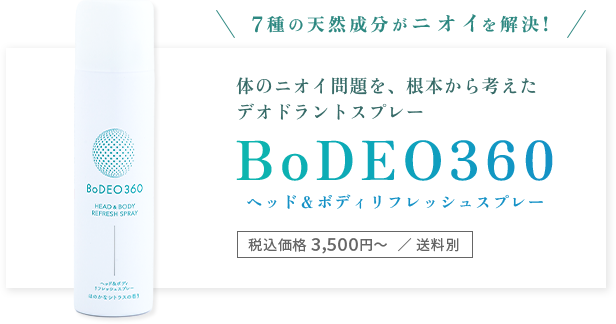 7種の天然成分があらゆるニオイを解決!体のニオイ問題を、根本から考えたデオドラントスプレー BoDEO360（ボデオ サンロクマル）