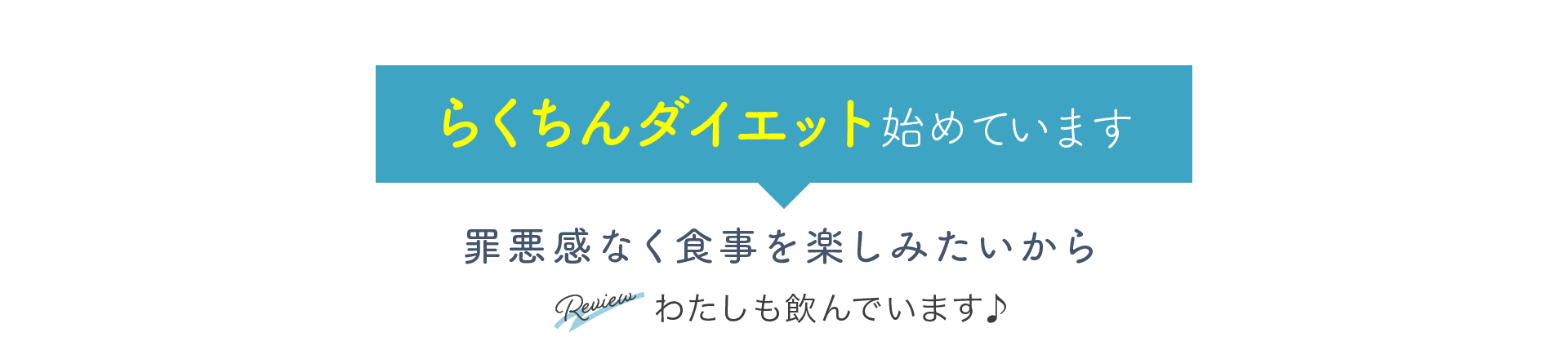 らくちんダイエット 始めています