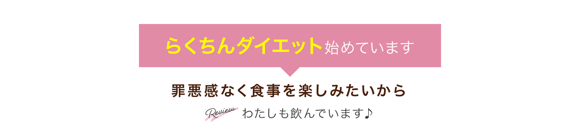 らくちんダイエット 始めています