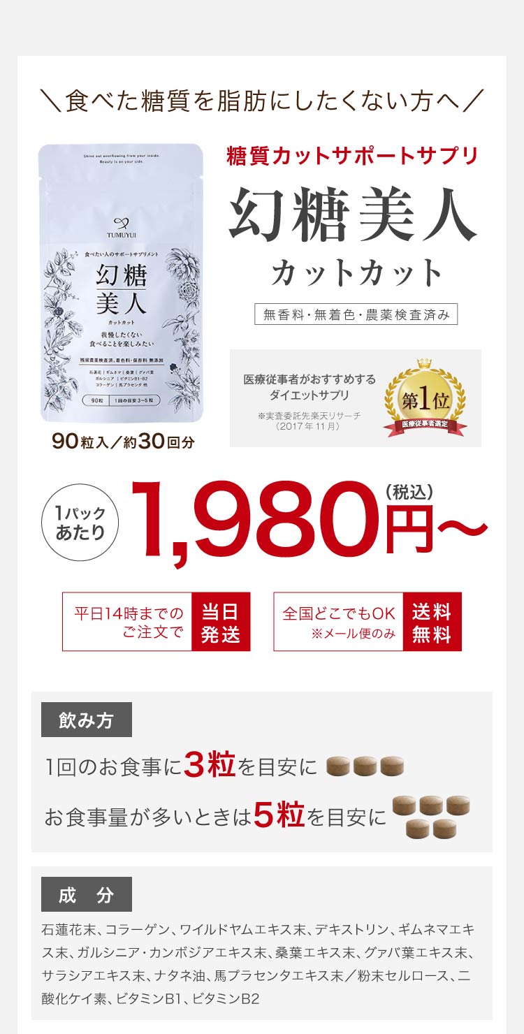 糖質カットサプリ【幻糖美人カットカット｜【公式通販】シックスセンスラボ
