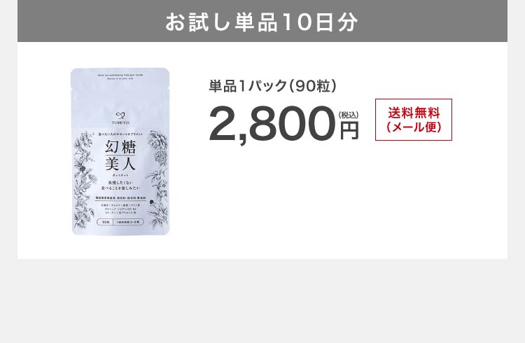 糖質カットサプリ【幻糖美人カットカット｜【公式通販】シックスセンスラボ