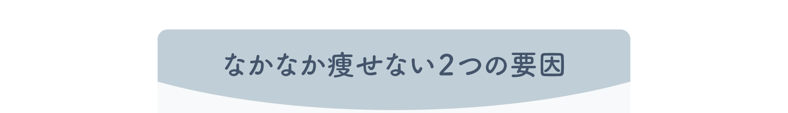 なかなか痩せない2つの要因