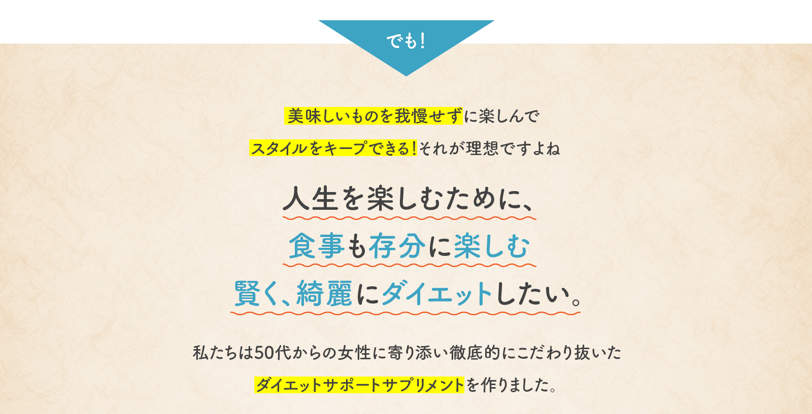 人生を楽しむために、 食事も存分に楽しむ 賢く、綺麗にダイエットしたい。