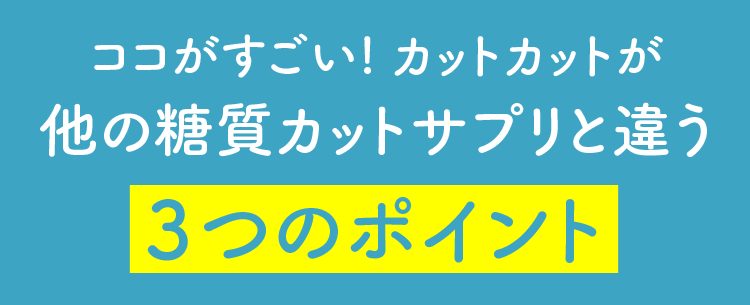 糖質カットサプリ 幻糖美人カットカット 公式通販 シックスセンスラボ