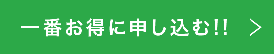 一番お得に申し込む!!