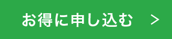 お得に申し込む