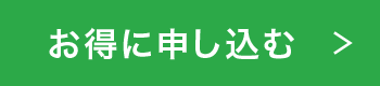 お得に申し込む