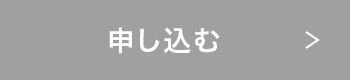 申し込む