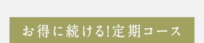 お得に続ける！定期コース