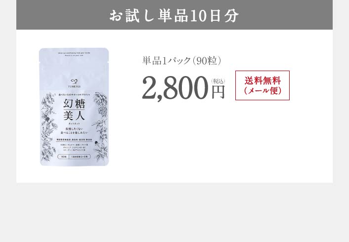 お試し単品10日分