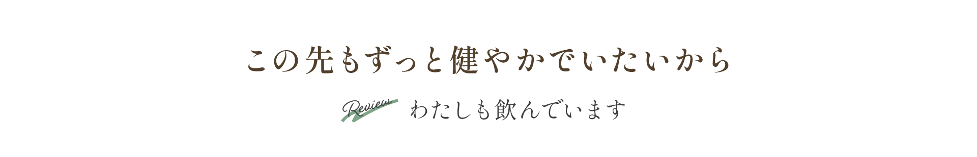 わたしも飲んでいます