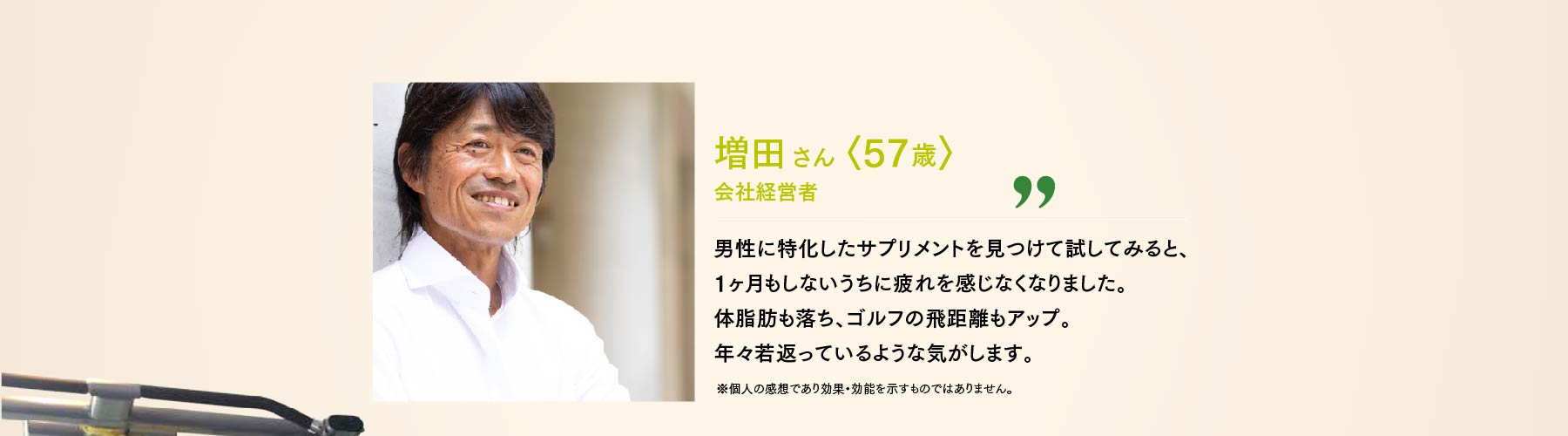 増田さん 57歳 会社経営者