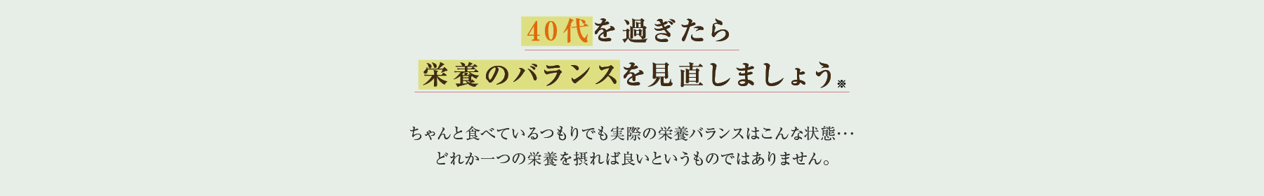 40代を過ぎたら三大疾病の確率が、急激に増加。その原因のひとつは、栄養バランスの乱れ