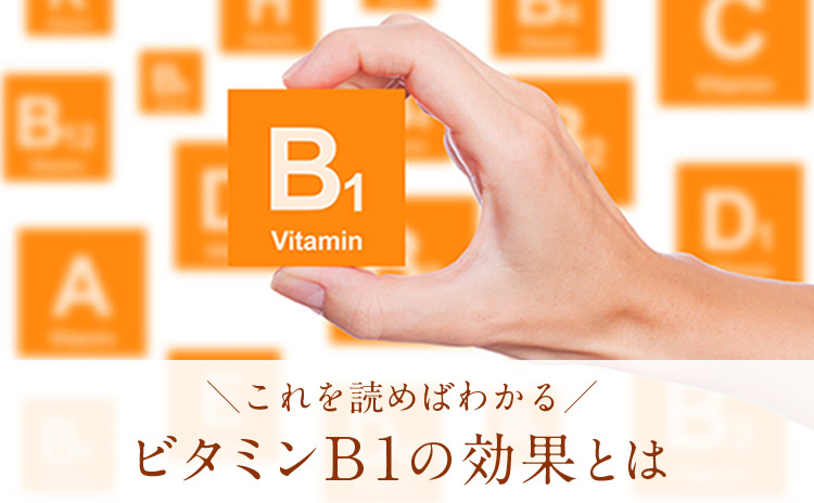 ビタミンB1の５つの効果と効果的に摂取する方法を専門家が解説