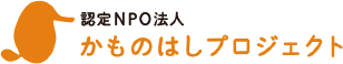 認定NPO法人 かものはしプロジェクト