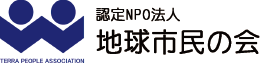 認定NPO法人 地球市民の会