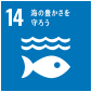 14.海の豊かさを守ろう