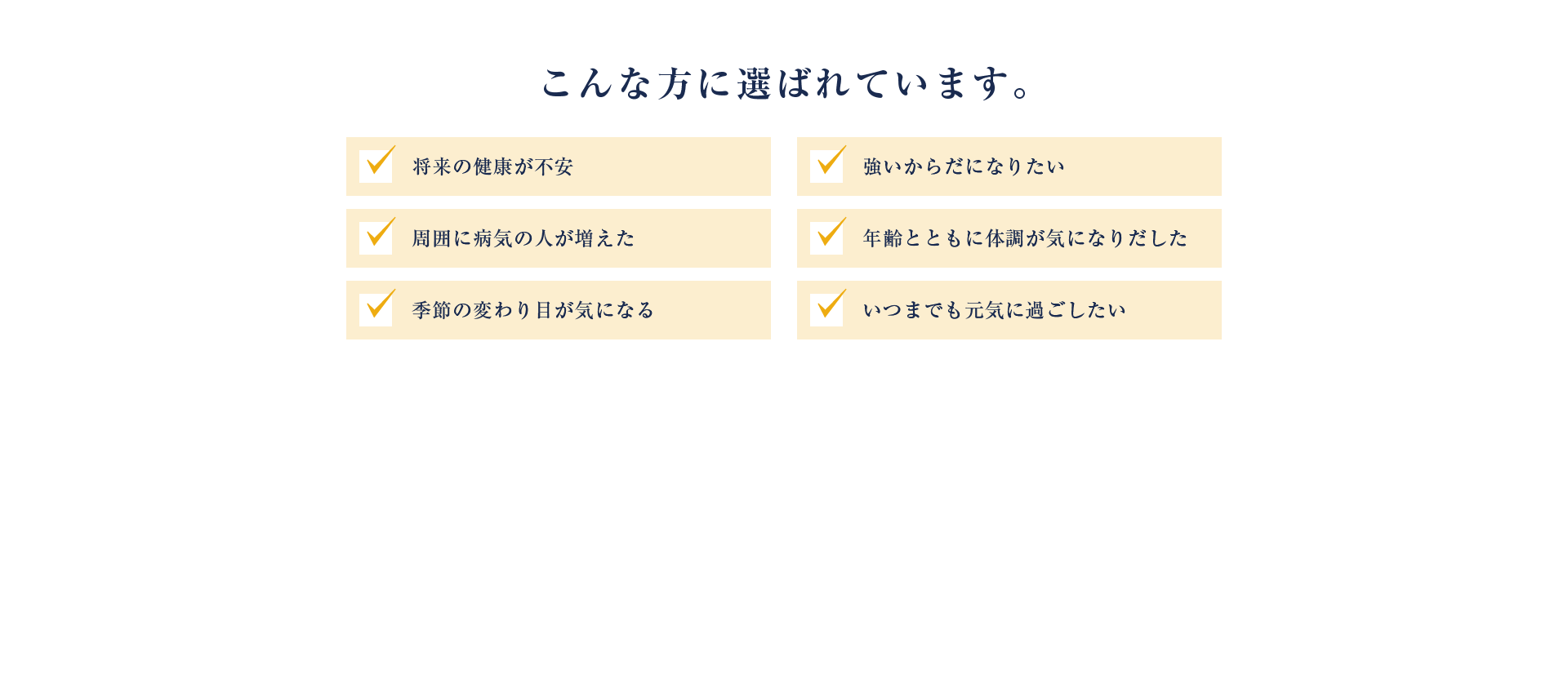 将来の健康が不安 強いからだになりたい 周囲に病気の人が増えた 年齢とともに体調が気になりだした 季節の変わり目が気になる いつまでも元気に過ごしたい