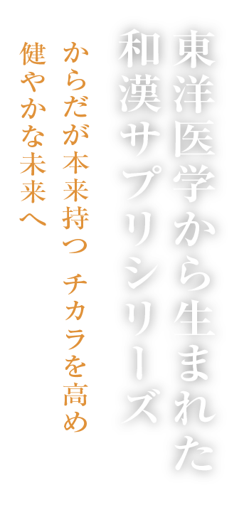 東洋医学から生まれた和漢サプリシリーズ