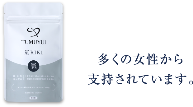 多くの女性から支持されています。