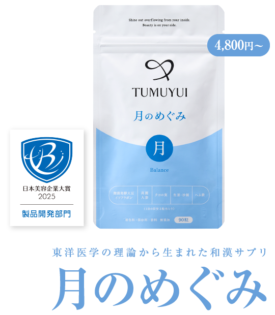 東洋医学の理論から生まれた和漢サプリ 月のめぐみ 初回限定2,980円