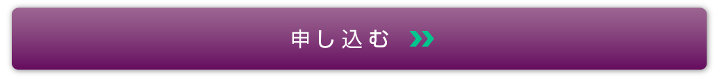 申し込む