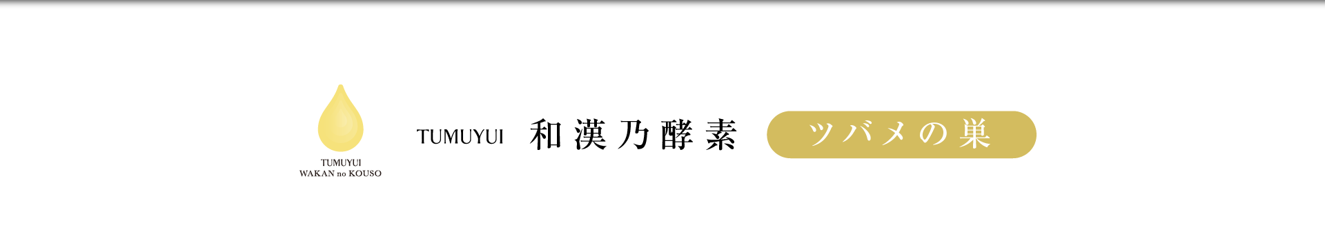 TUMUYUI 和漢乃酵素 ツバメの巣