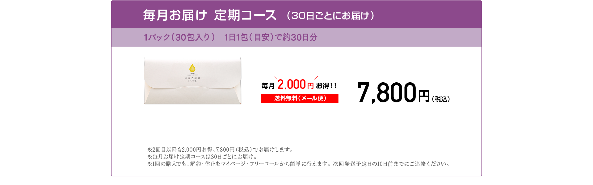 毎月お届け 定期コース（30日ごとにお届け）1パック 30包入り 約30日分 7,800円 毎月2,000円お得！